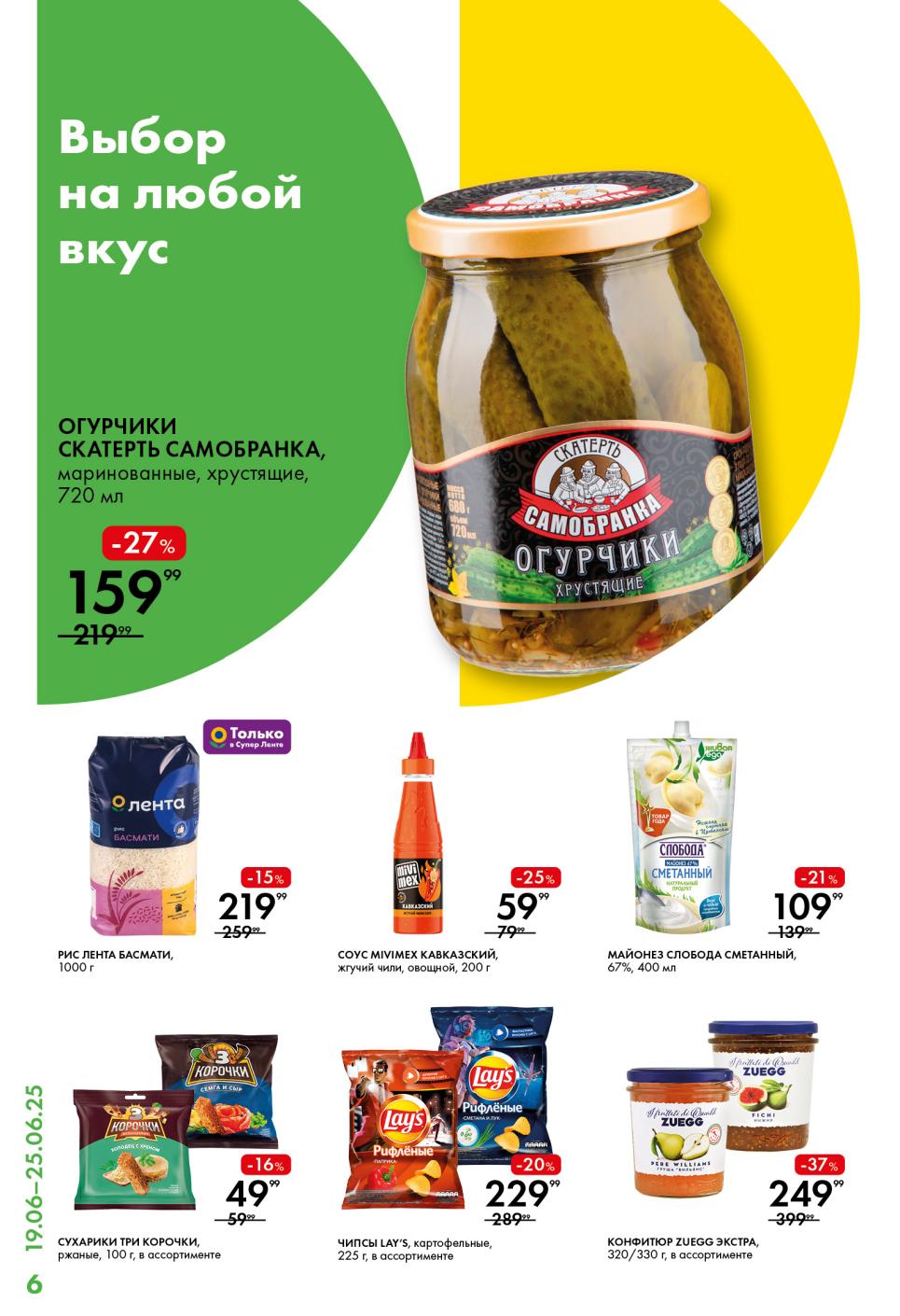 Маринованные огурцы (720 мл) за 159₽, соус "Кавказкий" (200 г) 59₽, чипсы Lays (225 г) 229₽.